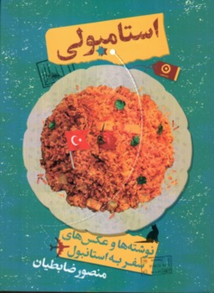 تصویر  استامبولی (رقعی-شمیز)